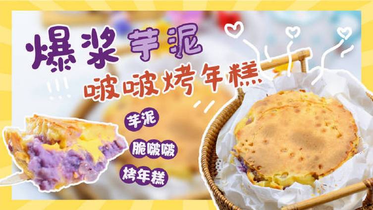 【爆浆芋泥啵啵烤年糕】爆浆的芝士!香甜软糯的芋泥口感!脆脆的啵啵口感,烤年糕真的太赞啦!!